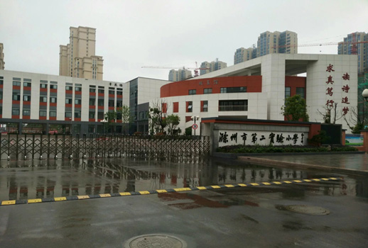 安徽省滁州市第二实验小学