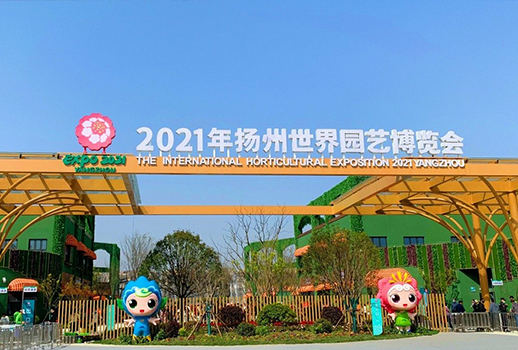 扬州世界园艺博览会 