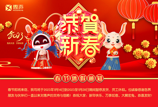 同贺新岁，玉兔呈祥！广州惠声恭祝您新春快乐、合家幸福！