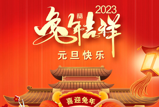 2023元旦快乐！走过不平凡的2022！