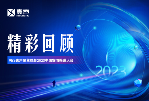 精彩回顾丨VBS惠声聚焦成都2023中国安防渠道大会