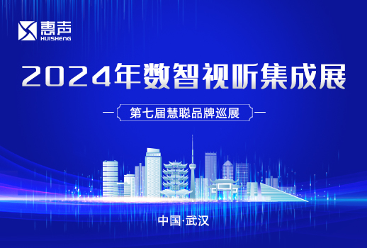 相约武汉丨惠声邀您共赴2024年数智视听集成展