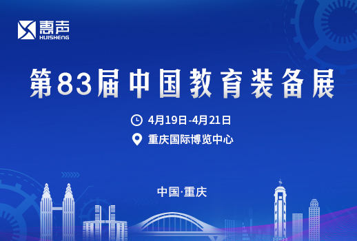 相聚山城重庆丨惠声与您相约第83届中国教育装备展