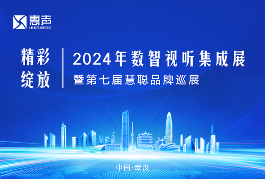 精彩绽放丨VBS惠声聚焦武汉2024年数智视听集成展