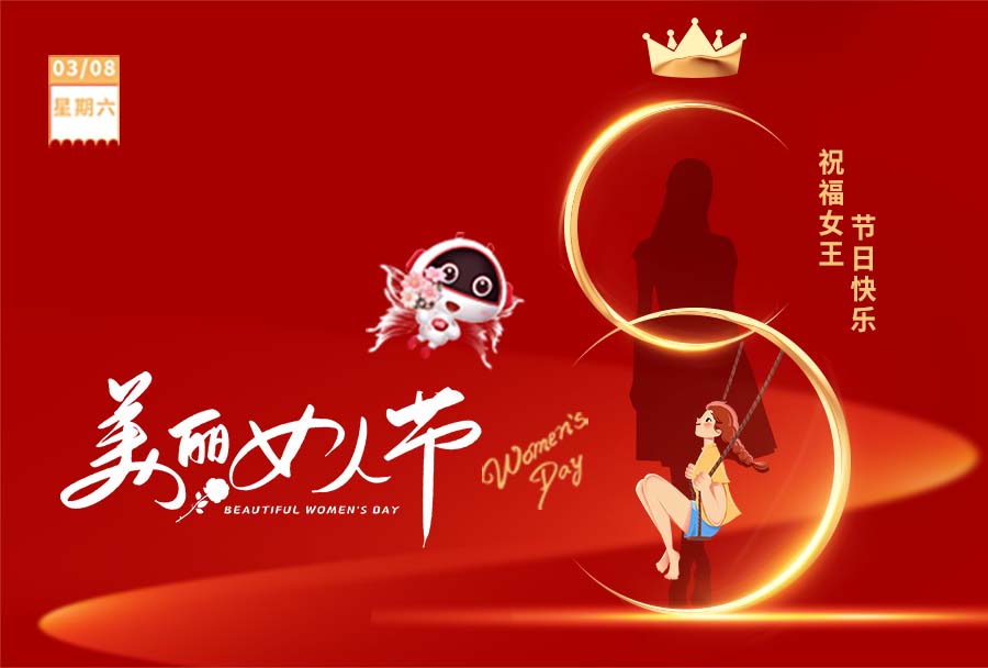 3.8女神节 I 愿你眼里有光，心中有爱！