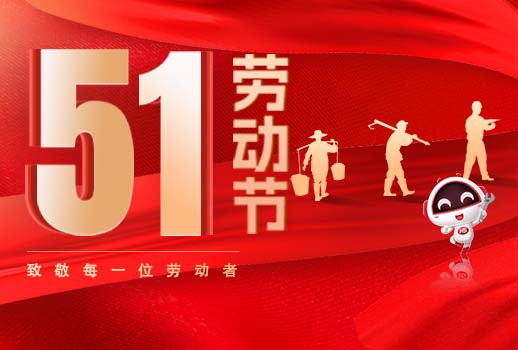 五一放假通知｜劳动节致敬：但行耕耘，终见光芒！