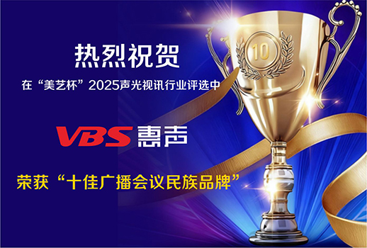 品牌之光，声动未来！热烈祝贺VBS惠声荣获“十佳广播会议民族品牌”