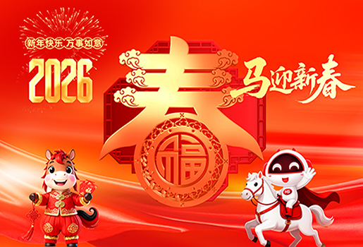 2026恭贺新春，愿你一路繁花，马到成功！