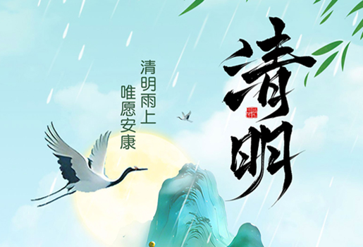 【清明节】春雨润物，思念与希望同在！