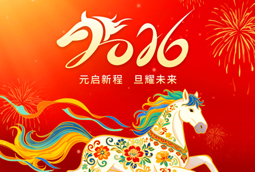 【你好，2026】元启新程，旦耀未来！